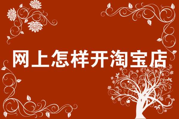 新手剛開網(wǎng)店一般選擇賣什么產(chǎn)品比較好？該怎么選擇？